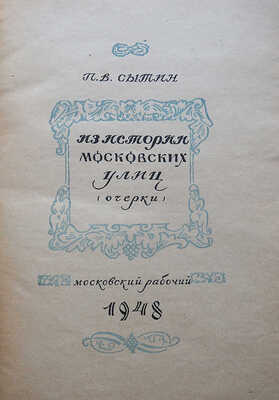 Сытин П.В. Из истории московских улиц (очерки). М.: Московский рабочий, 1948.